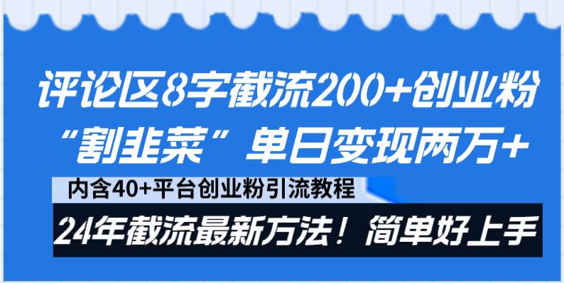 评论区8字截流200 创业粉“割韭菜”单日变现两万 24年截流最新方法！-杨振轩笔记