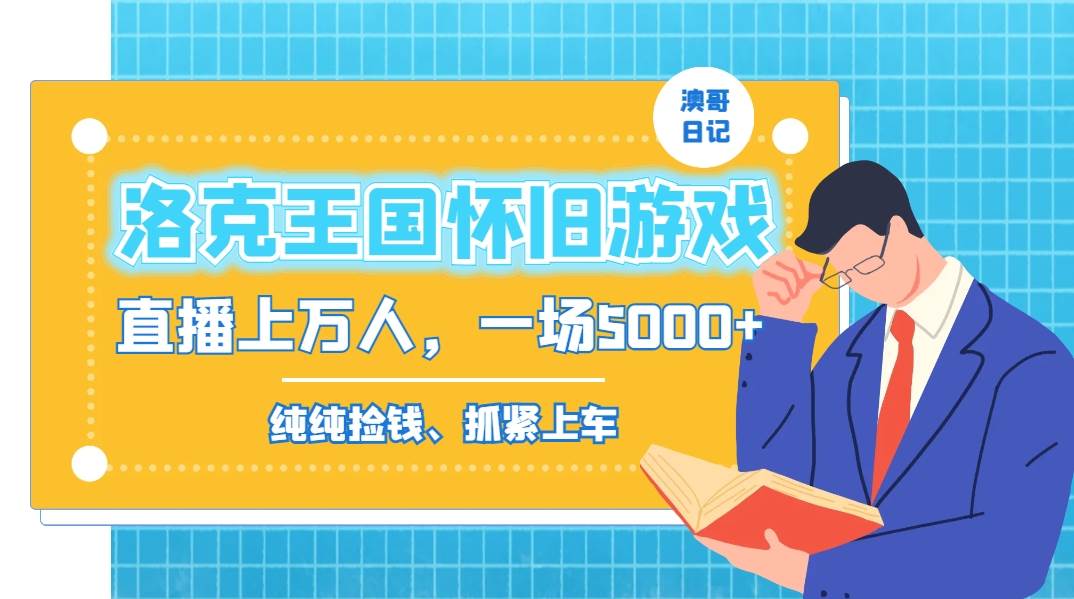 洛克王国怀旧游戏无人直播，年轻受众超多，一场直播上万人，日入5000-杨振轩笔记