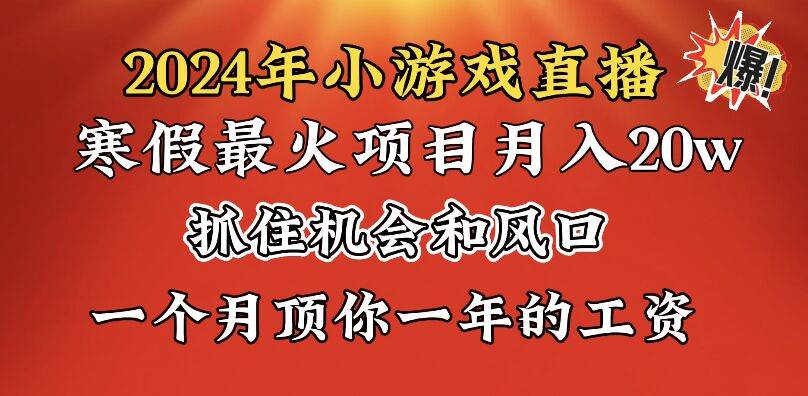 2024年寒假爆火项目，小游戏直播月入20w ，学会了之后你将翻身-杨振轩笔记