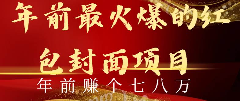 年前火爆全网红包封面玩法，只需要一部手机，傻瓜式操作，有手就行-杨振轩笔记