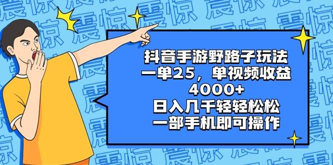 抖音手游野路子玩法，一单25，单视频收益4000 ，日入几千轻轻松松，一部手机即可操作-杨振轩笔记