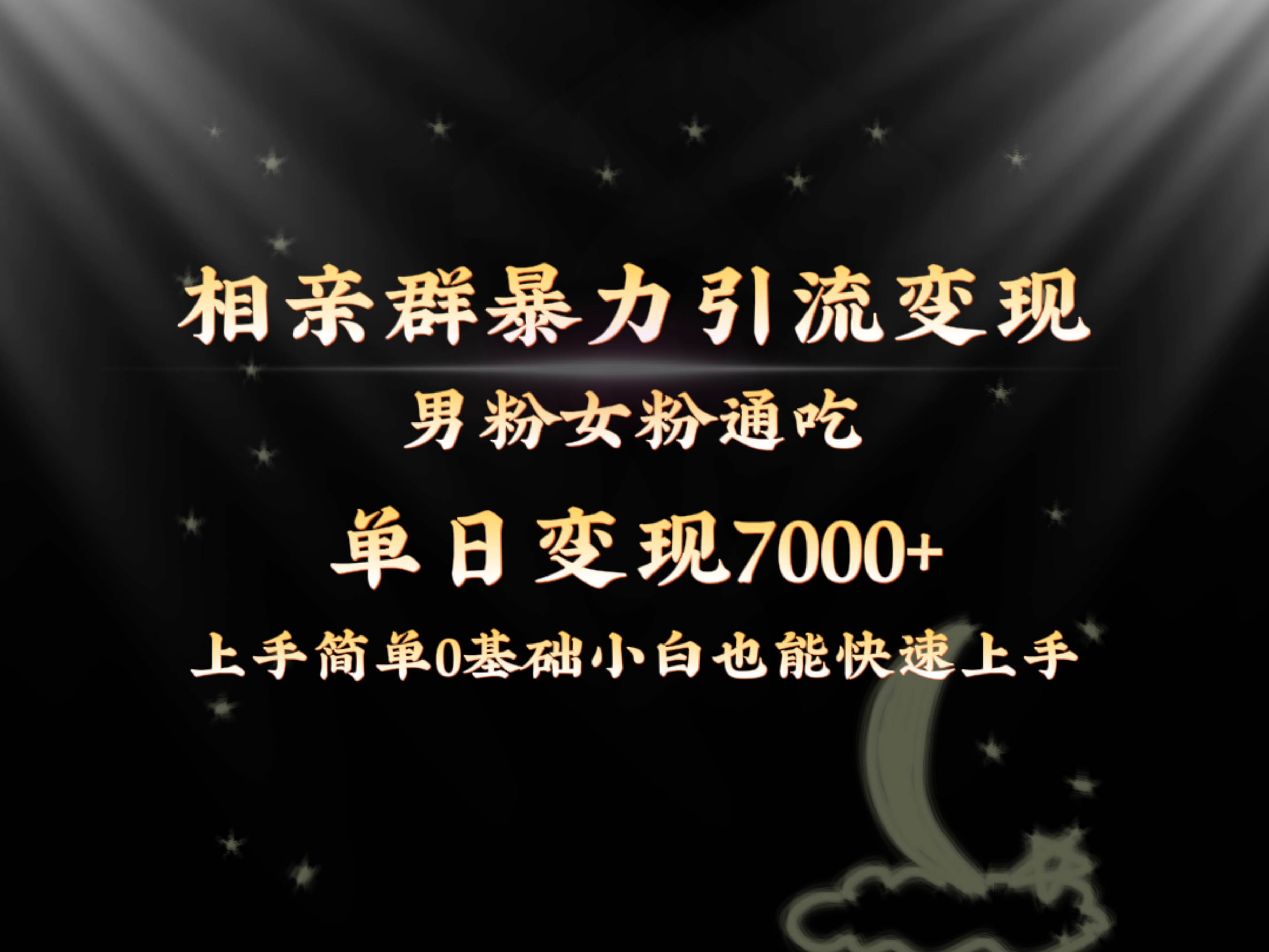 全网首发相亲群暴力引流男粉女粉通吃变现玩法，单日变现7000 保姆教学1.0-杨振轩笔记