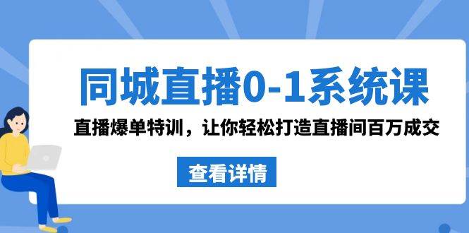 同城直播0-1系统课 抖音同款：直播爆单特训，让你轻松打造直播间百万成交-杨振轩笔记
