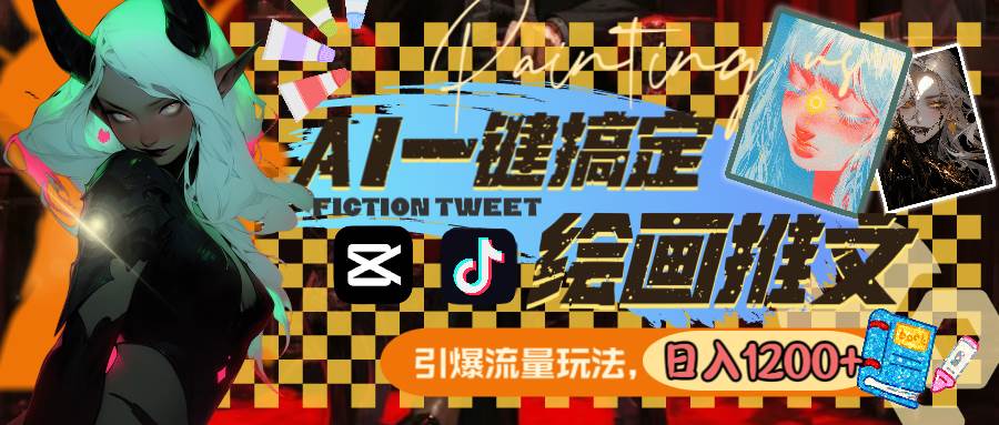 用AI一键搞定绘画推文，引爆流量，轻松日入1200-杨振轩笔记