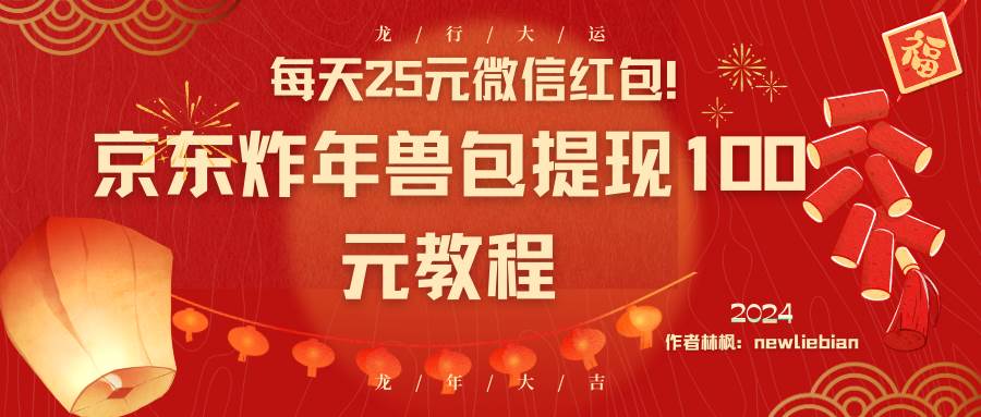 每天25元微信红包！京东炸年兽包提现100元教程-杨振轩笔记