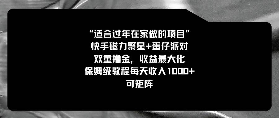适合过年在家做的项目，快手磁力 蛋仔派对，双重撸金，收益最大化，保姆级教程-杨振轩笔记