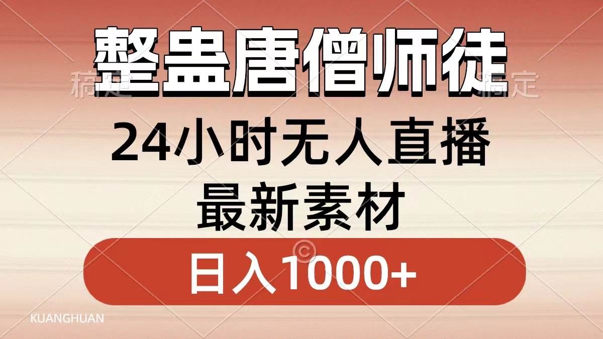 整蛊唐僧师徒四人，无人直播最新素材，小白也能一学就会，轻松日入1000-杨振轩笔记