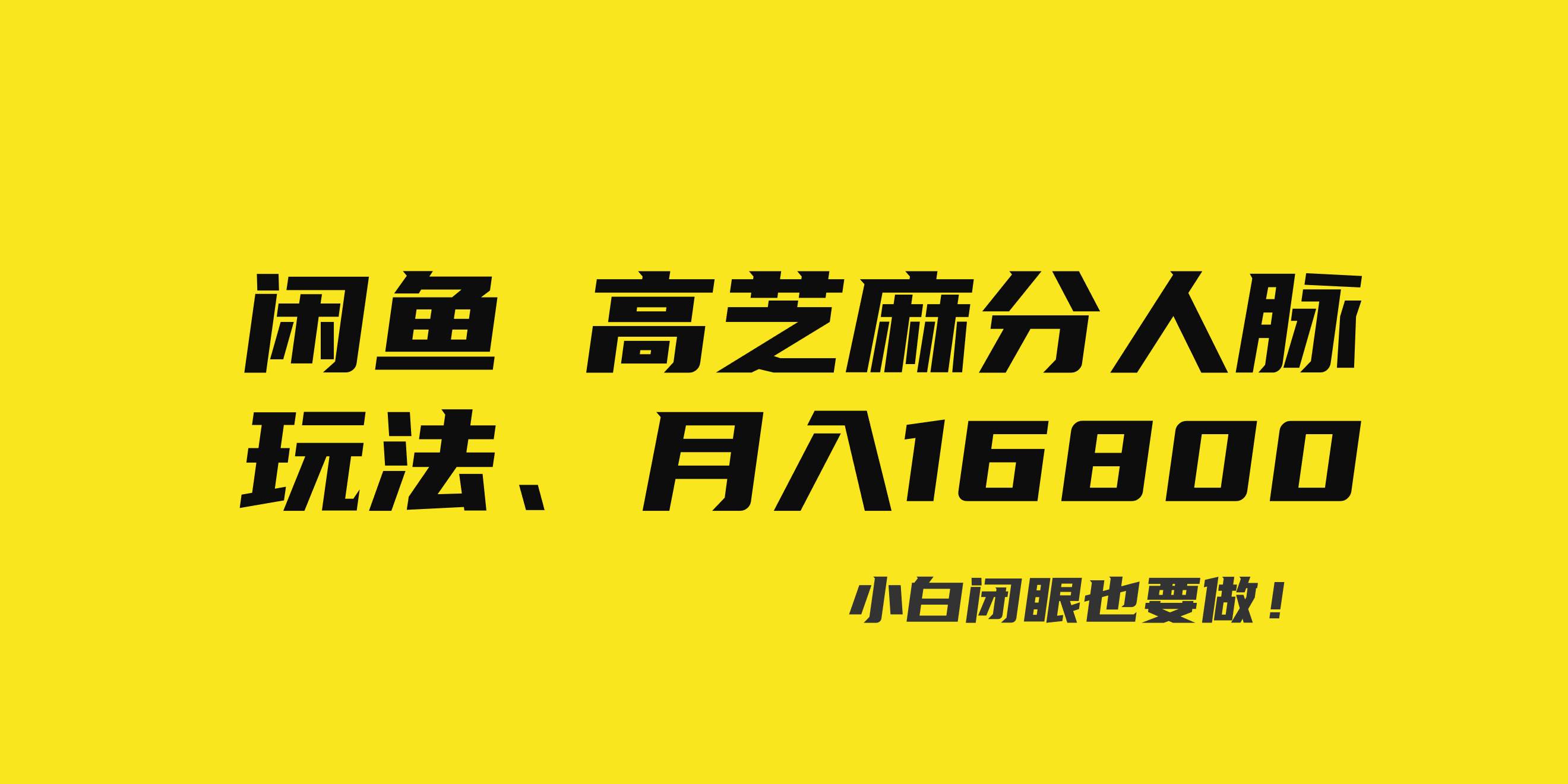 闲鱼高芝麻分人脉玩法、0投入、0门槛,每一小时,月入过万！-杨振轩笔记