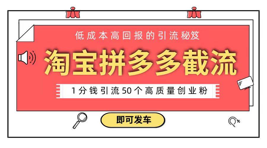 淘宝拼多多电商平台截流创业粉 只需要花上1分钱，长尾流量至少给你引流50粉-杨振轩笔记