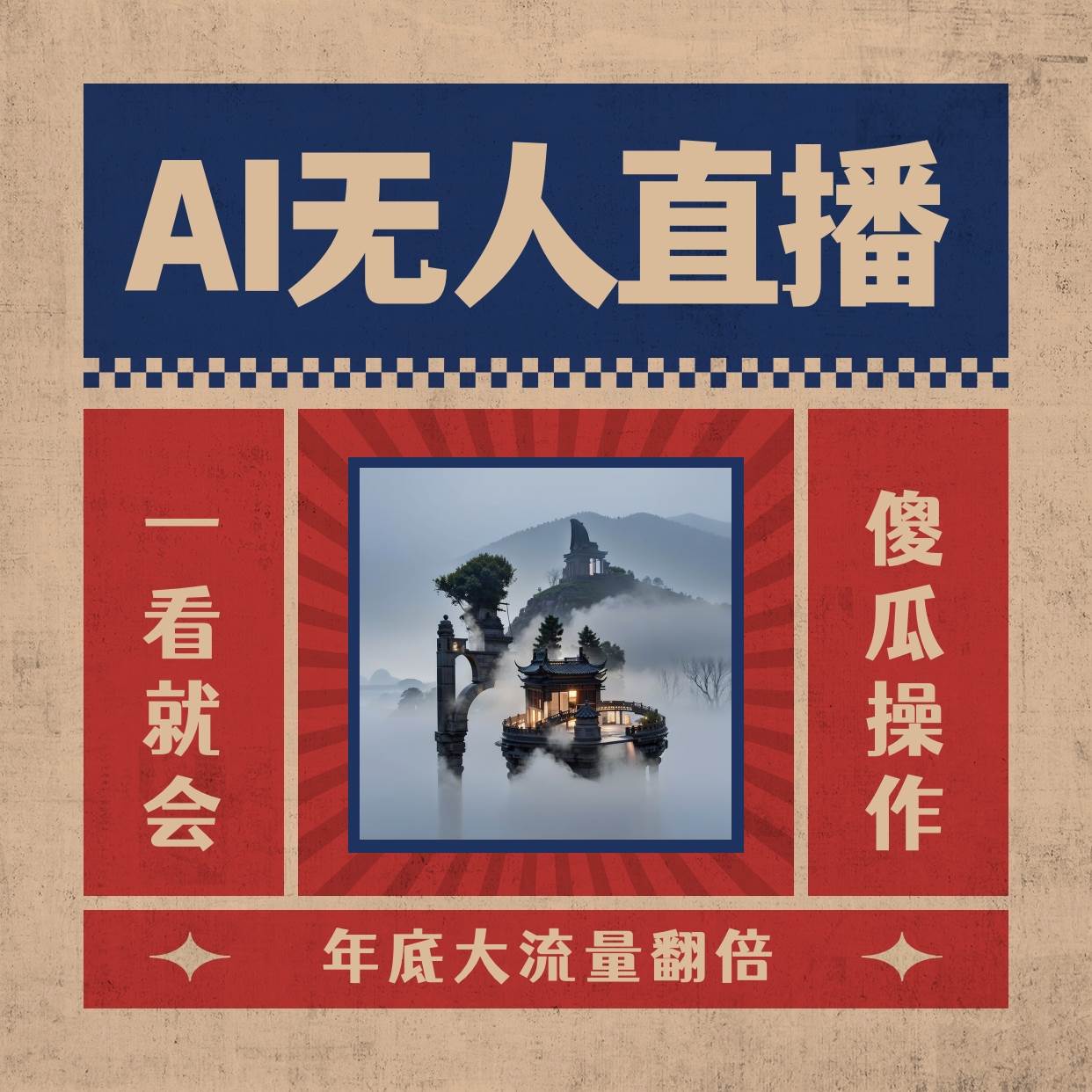 AI无人直播一看就会，日入1000 无需真人出镜，小白迅速上手开播，下播就提现的项目-杨振轩笔记