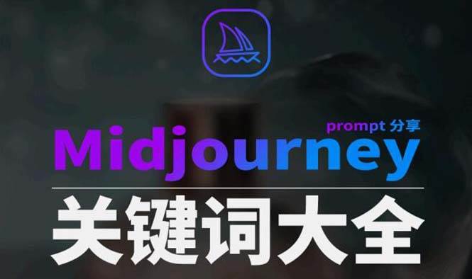 Midjourney辞典AIGC中英双语图文辞典 提示关键词Prompt大全-杨振轩笔记