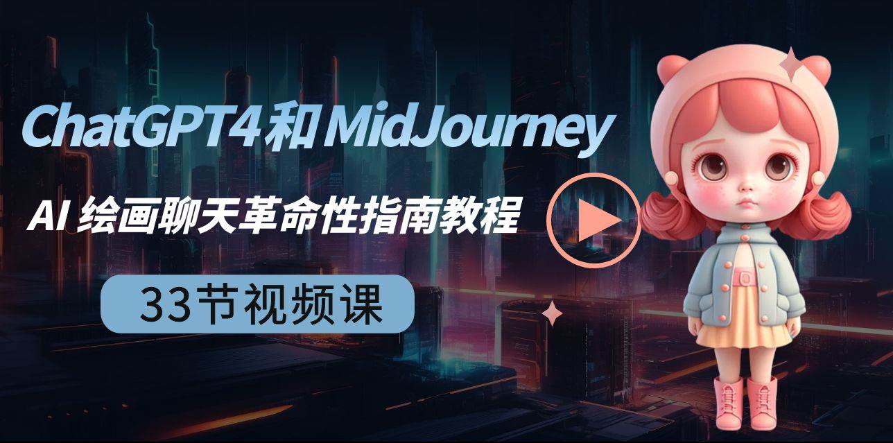 ChatGPT4 和 MidJourney AI 绘画聊天革命性指南教程-33节视频课-中英字幕-杨振轩笔记