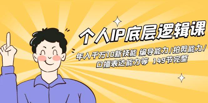 个人IP底层逻辑课：年入千万10新技能 编导能力/拍剪能力/口播表达能力等…-杨振轩笔记