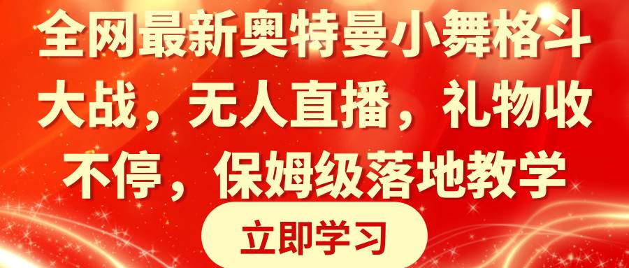 全网最新奥特曼小舞格斗大战，无人直播，礼物收不停，保姆级落地教学-杨振轩笔记