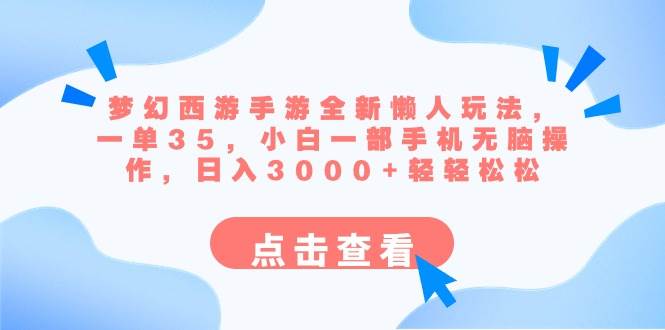 梦幻西游手游全新懒人玩法 一单35 小白一部手机无脑操作 日入3000 轻轻松松-杨振轩笔记