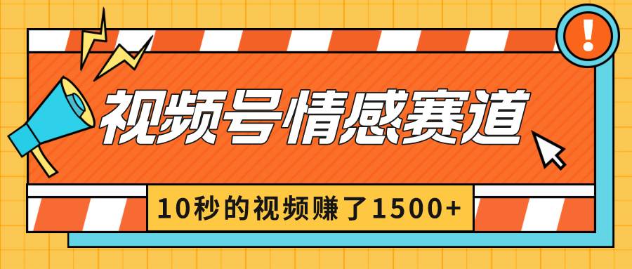2024最新视频号创作者分成暴利玩法-情感赛道，10秒视频赚了1500-杨振轩笔记