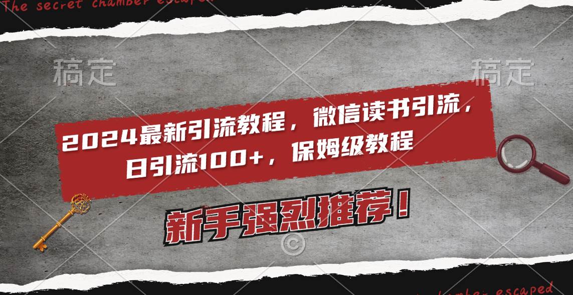 2024最新引流教程，微信读书引流，日引流100  , 2个月6000粉丝，保姆级教程-杨振轩笔记
