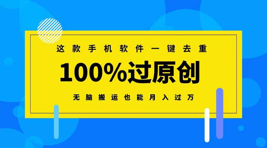 这款手机软件一键去重，100%过原创 无脑搬运也能月入过万-杨振轩笔记