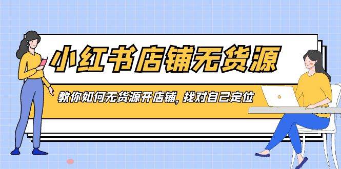 小红书店铺-无货源，教你如何无货源开店铺，找对自己定位-杨振轩笔记
