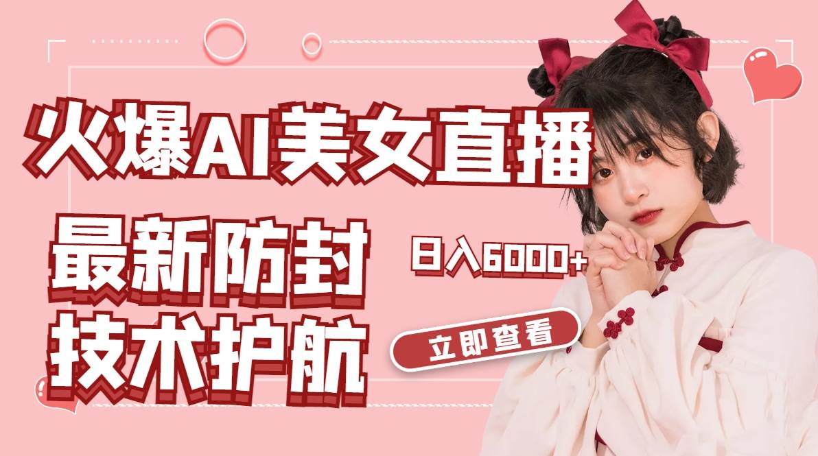 火爆AI美女舞蹈直播，最新防封技术保驾护航，礼物收到手软，日入6000-杨振轩笔记
