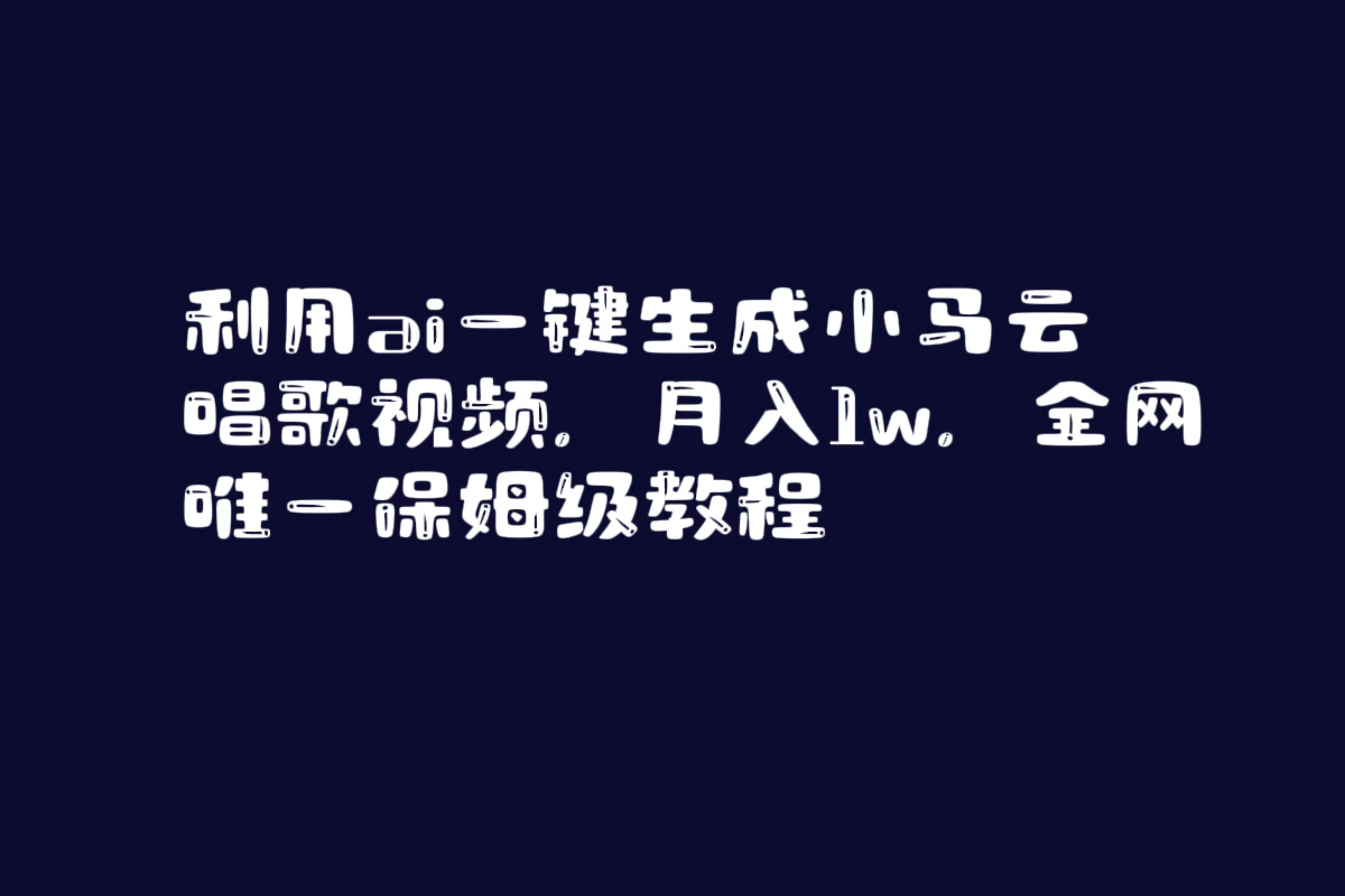 利用ai一键生成小马云唱歌视频，月入1w，全网唯一保姆级教程-杨振轩笔记