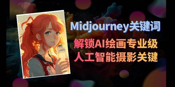 Midjourney关键词-解锁AI绘画专业级人工智能摄影关键词表-杨振轩笔记