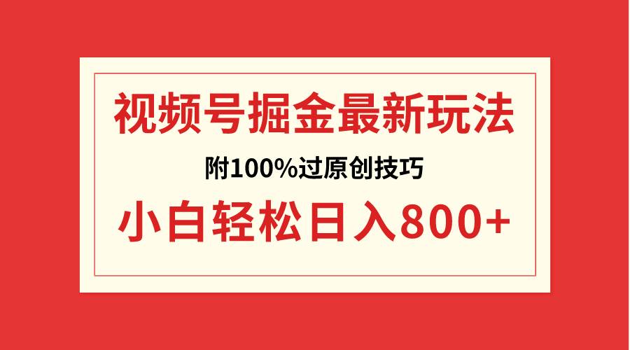 视频号掘金，小白轻松日入800 （附100%过原创技巧）-杨振轩笔记