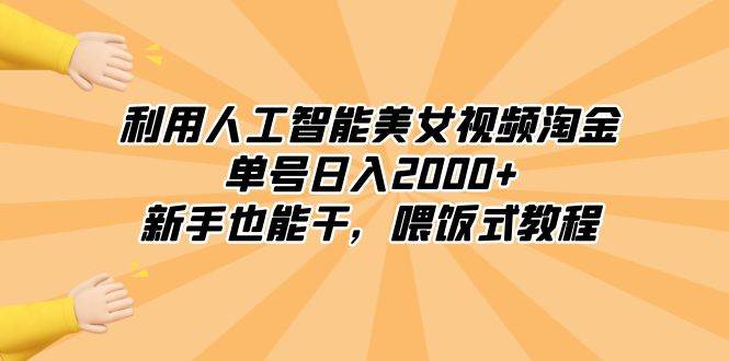 利用人工智能美女视频淘金，单号日入2000 ，新手也能干，喂饭式教程-杨振轩笔记