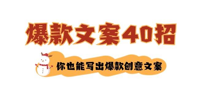 如何写爆款文案-40招，你也能写出爆款创意文案-杨振轩笔记