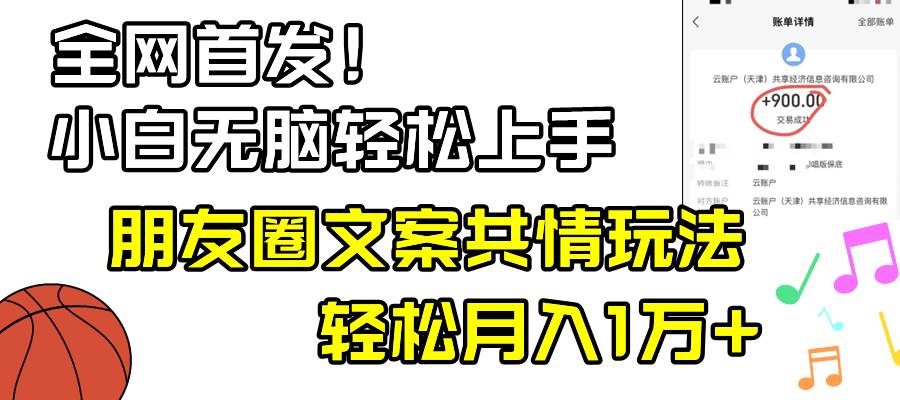 小白轻松无脑上手，朋友圈共情文案玩法，月入1W-杨振轩笔记