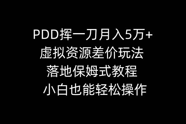 PDD挥一刀月入5万 ，虚拟资源差价玩法，落地保姆式教程，小白也能轻松操作-杨振轩笔记