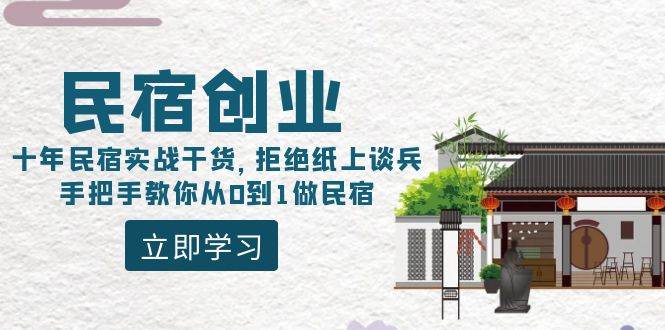 民宿创业：十年民宿实战干货，拒绝纸上谈兵，手把手教你从0到1做民宿-杨振轩笔记