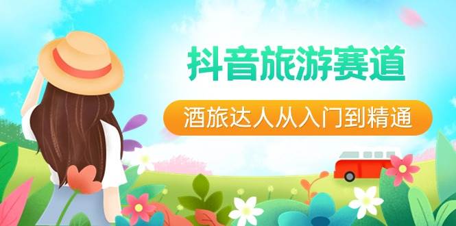 抖音旅游赛道酒 旅达人从入门到精通：直播 短视频 旅游  未来5年风口-杨振轩笔记