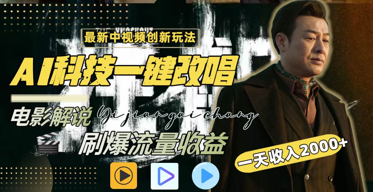 一天收入2000 ，最新中视频创新玩法，用AI科技一键改唱影解说 刷爆流量收益-杨振轩笔记
