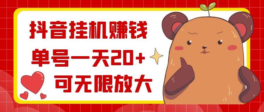 抖音挂机赚钱，单号一天20 ，可无限放大-杨振轩笔记