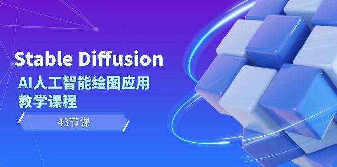 Stable Diffusion AI人工智能绘图应用教学课程（43节课）-杨振轩笔记
