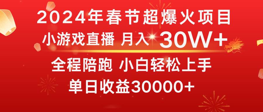 龙年2024过年期间，最爆火的项目 抓住机会 普通小白如何逆袭一个月收益30W+-杨振轩笔记