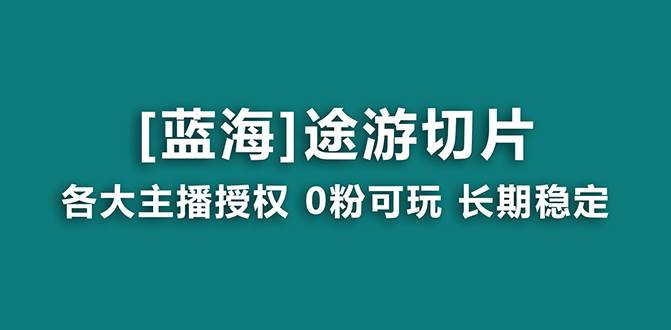 抖音途游切片，龙年第一个蓝海项目，提供授权和素材，长期稳定，月入过万-杨振轩笔记
