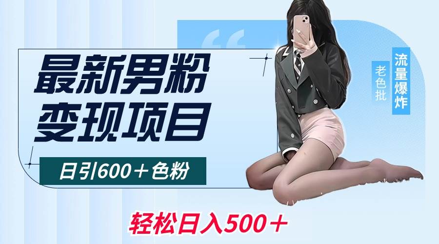 最新男粉变现项目，日引600＋色粉，全平台通用，轻松日入500＋-杨振轩笔记