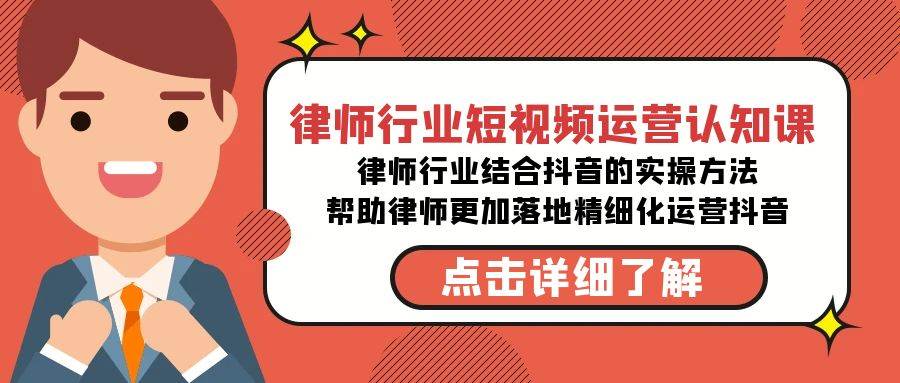 律师行业-短视频运营认知课，律师行业结合抖音的实战方法-高清无水印课程-杨振轩笔记