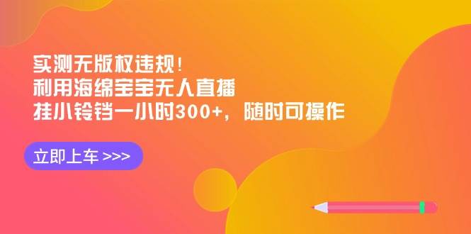 实测无版权违规！利用海绵宝宝无人直播，挂小铃铛一小时300+，随时可操作-杨振轩笔记
