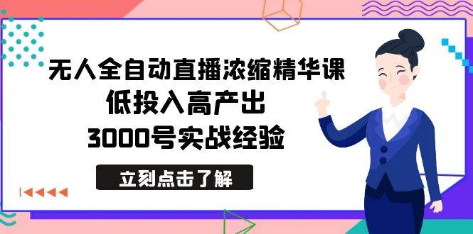 最新无人全自动直播浓缩精华课，低投入高产出，3000号实战经验-杨振轩笔记