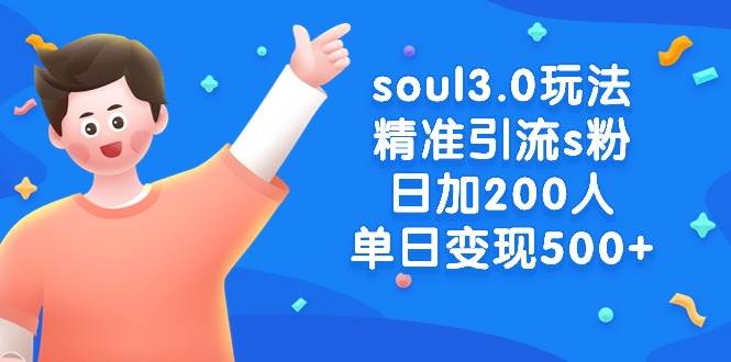 soul3.0玩法精准引流s粉，日加200人单日变现500+-杨振轩笔记