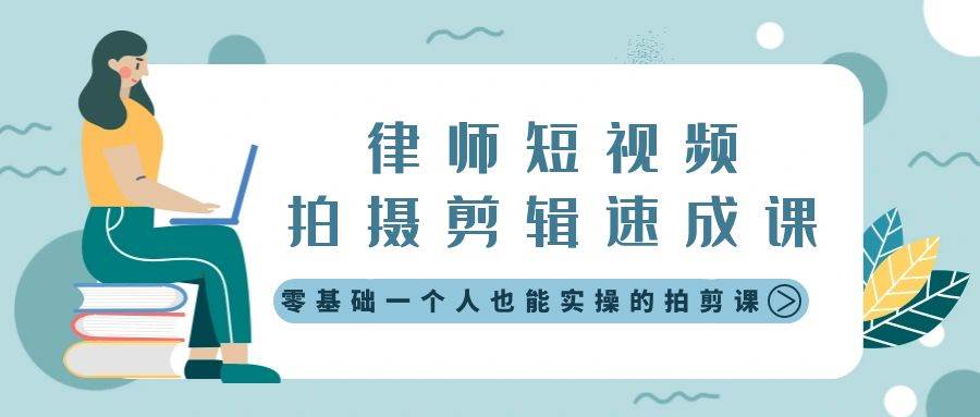 律师短视频拍摄剪辑速成课，零基础一个人也能实操的拍剪课-无水印-杨振轩笔记