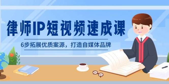 律师-IP短视频速成课，6步拓展优质案源，打造自媒体品牌（无水印）-杨振轩笔记