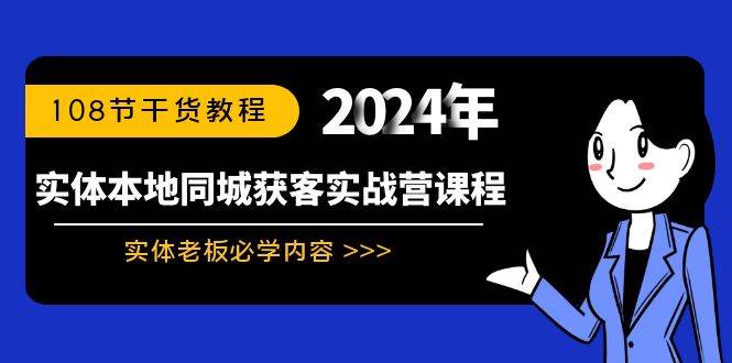实体本地同城获客实战营课程：实体老板必学内容，108节干货教程-杨振轩笔记