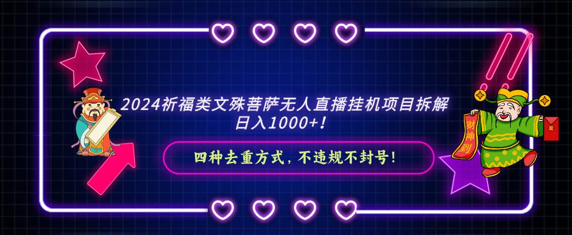 2024祈福类文殊菩萨无人直播挂机项目拆解，日入1000+， 四种去重方式，…-杨振轩笔记
