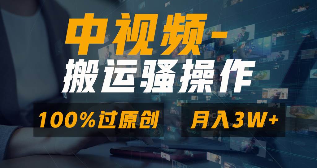 无脑双重去重原创视频，100%中视频+视频号分成计划，一键多平台发布小白也能月入3W-杨振轩笔记