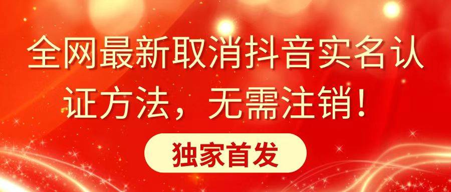 全网最新取消抖音实名认证方法，无需注销，独家首发-杨振轩笔记