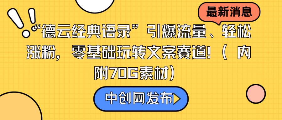 “德云经典语录”引爆流量、轻松涨粉，零基础玩转文案赛道（内附70G素材）-杨振轩笔记